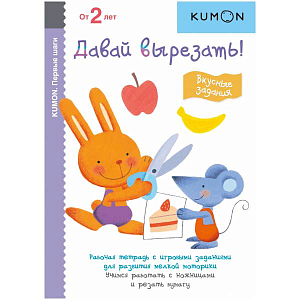 Тетрадь МИФ Kumon "Первые шаги. Давай вырезать! Вкусные задания"